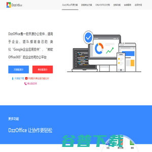 DzzOffice开源办公套件,类似Office365,Google企业应用套件的私有方案